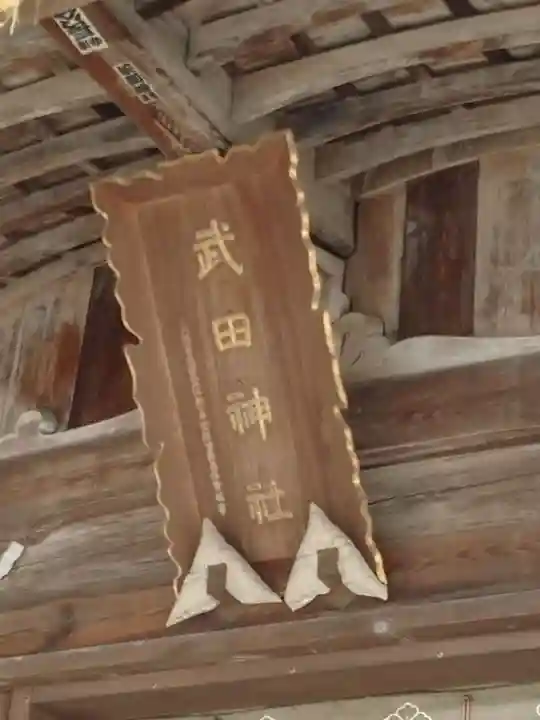 武田神社のその他建物