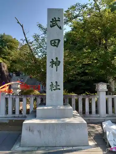 武田神社のその他建物