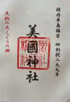 美国神社の御朱印