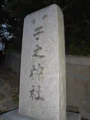 子神社のその他建物