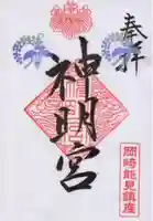 能見神明宮(元能見)の御朱印