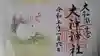 大神神社の御朱印