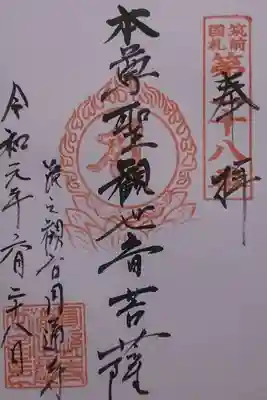 滝の観世音円通寺の御朱印