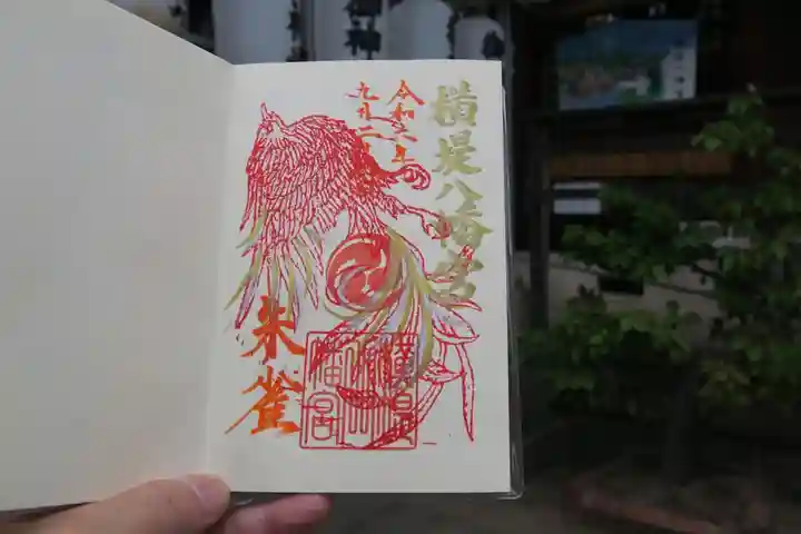 八幡宮の御朱印