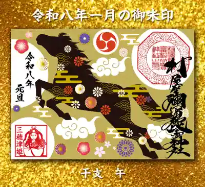 村屋坐弥冨都比売神社の御朱印