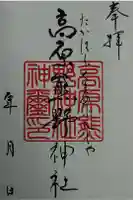 高原熊野神社の御朱印