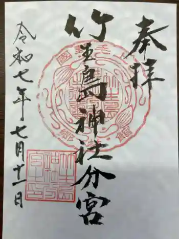 竹生島神社分宮の御朱印 2025年07月