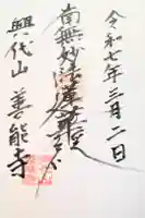 善能寺の御朱印