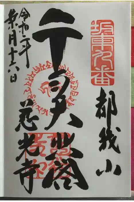 慈光寺の御朱印