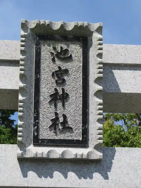 桜ヶ池池宮神社のその他建物