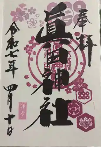 眞田神社の御朱印