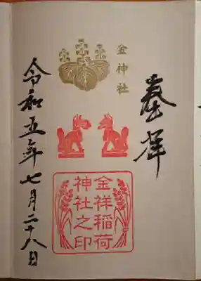 末社 金祥稲荷神社さんの御朱印