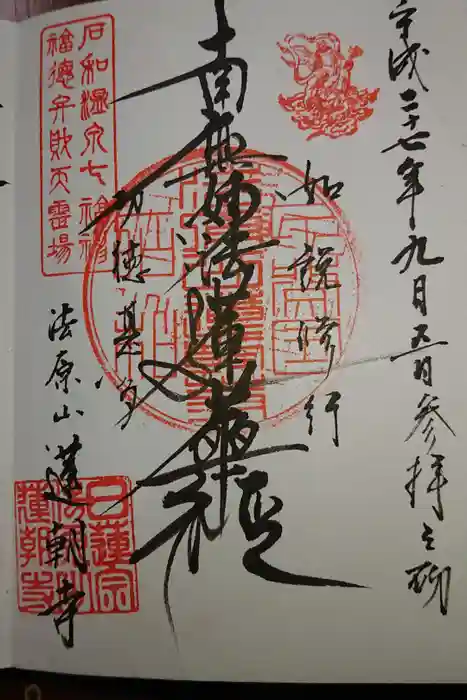 蓮朝寺の御朱印