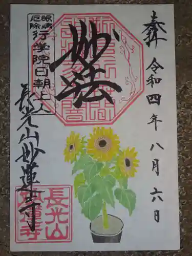 妙蓮寺の御朱印