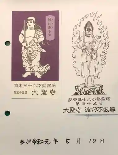 大聖寺(波切不動尊)の授与品その他