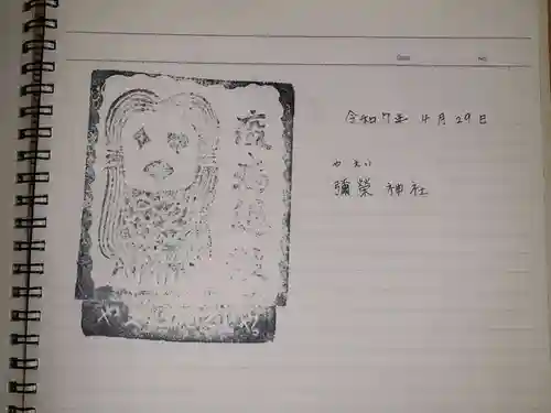 彌榮神社の御朱印