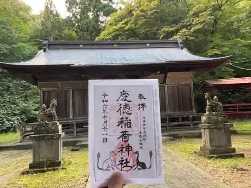 慶徳稲荷神社(福島県)