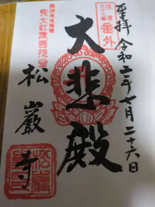 松巌寺(長野県)