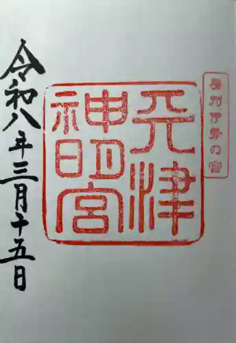 天津神明宮の御朱印