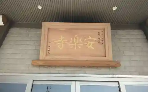 安楽寺(愛知県)