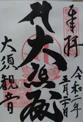 大須観音 （北野山真福寺宝生院）の御朱印