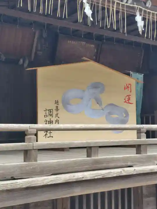 調神社(埼玉県)