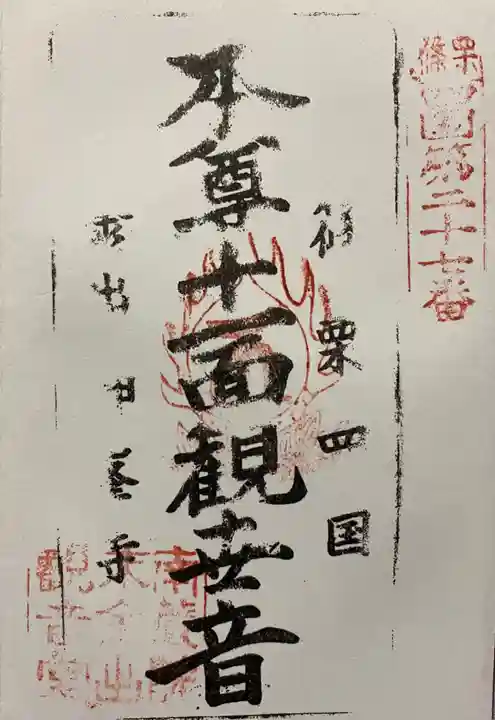 神峯寺の御朱印