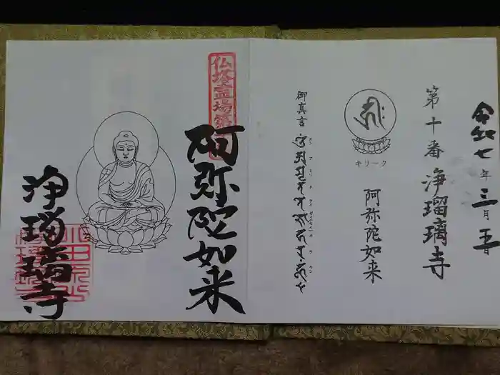 浄瑠璃寺の御朱印