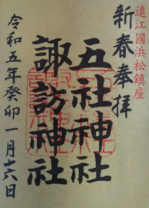 五社神社 諏訪神社(静岡県)