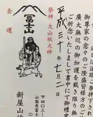 新屋山神社の授与品その他