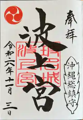 波上宮の御朱印