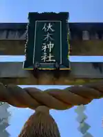 伏木神社のその他建物