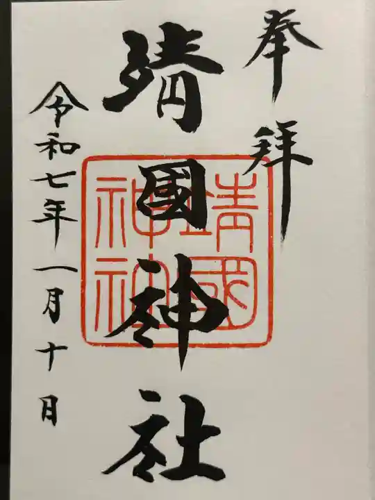 靖國神社の御朱印