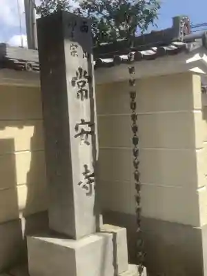 常安寺のその他建物