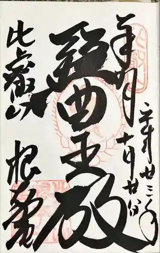 比叡山延暦寺の御朱印