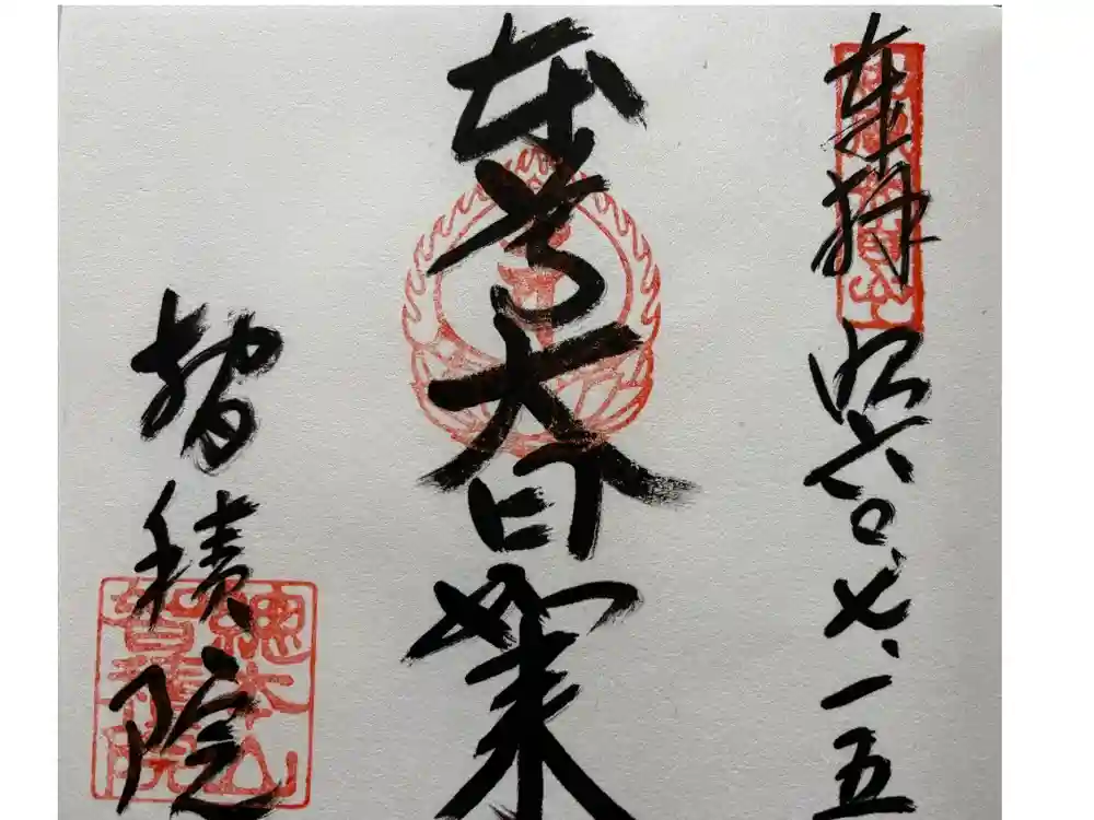  智積院の御朱印