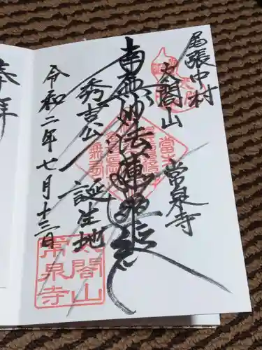太閤山常泉寺の御朱印