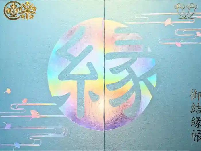 仏法紹隆寺の御朱印帳