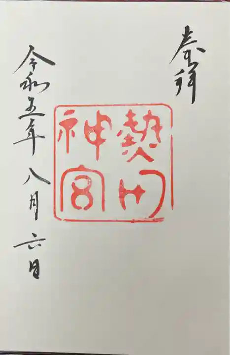 熱田神宮の御朱印