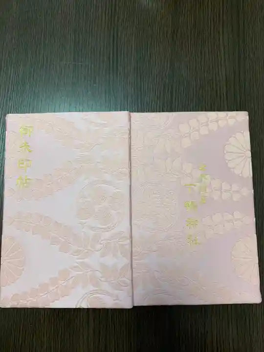 賀茂御祖神社(下鴨神社)の御朱印帳