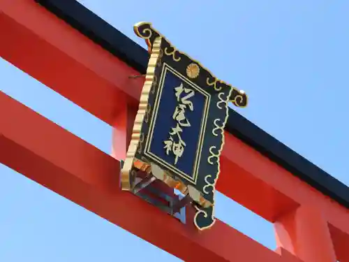 松尾大社のその他建物