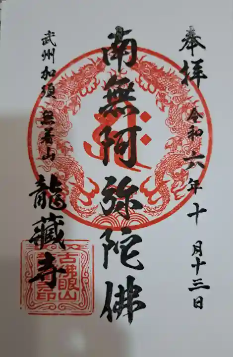 龍蔵寺の御朱印