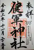 健軍神社の御朱印
