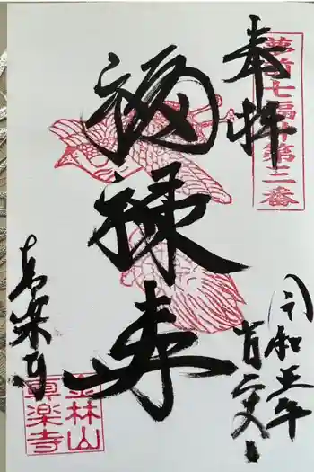 真楽寺の御朱印 2023年07月