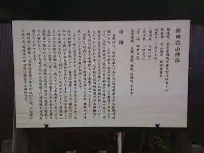 新田白山神社の歴史