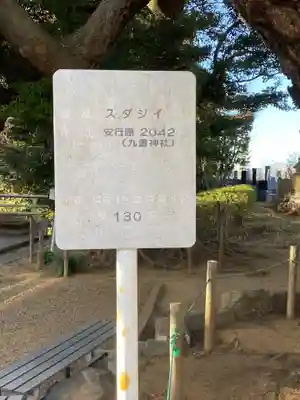 九重神社(埼玉県)