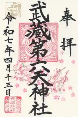 武蔵第六天神社(埼玉県)