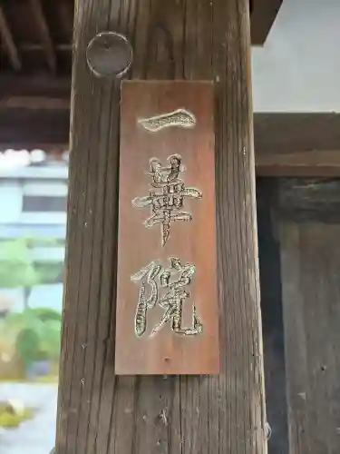 一華院(京都府)