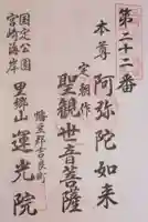 運光院の御朱印