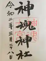 神魂神社の御朱印